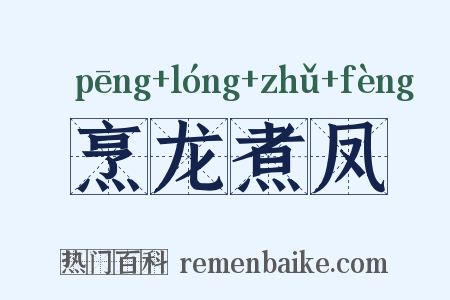 烹龙煮凤是什么意思的图片